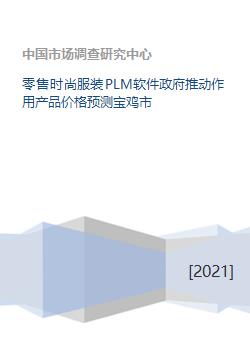 助力織造未來 寶雞零售服裝PLM解析、政府推動(dòng)作用與產(chǎn)品價(jià)格預(yù)測(cè)創(chuàng)新路徑研究